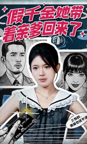 短剧《假千金她带着亲爹回来了》海报