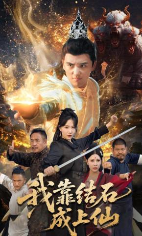 短剧《我靠结石成上仙》海报