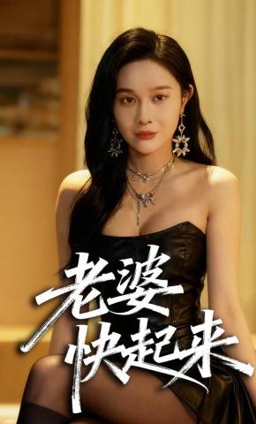 短剧《老婆快起来》海报