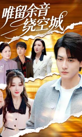 短剧《唯留余音绕空城》海报