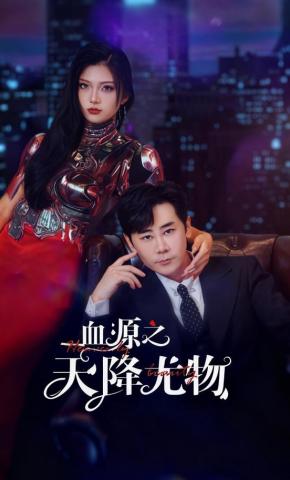 短剧《血源之天降尤物》海报