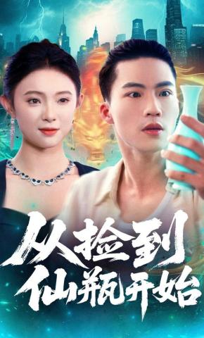 短剧《从捡到仙瓶开始》海报