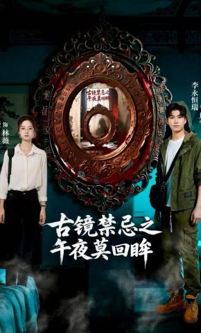 短剧《古镜禁忌之午夜莫回眸》海报