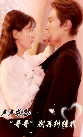 短剧《声声求恳：哥哥别再纠缠我》海报