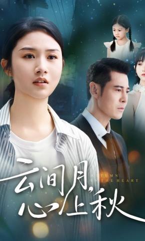 短剧《云间月，心上秋》海报