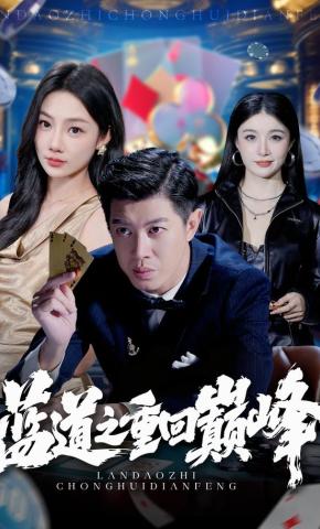 短剧《蓝道之重回巅峰》海报