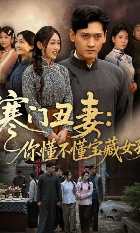 短剧《寒门丑妻：你懂不懂宝藏女孩》海报