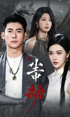 短剧《尘中劫》海报