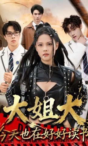 短剧《大姐大今天也在好好读书》海报