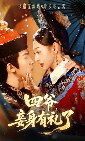 短剧《四爷，妾身有礼了》海报