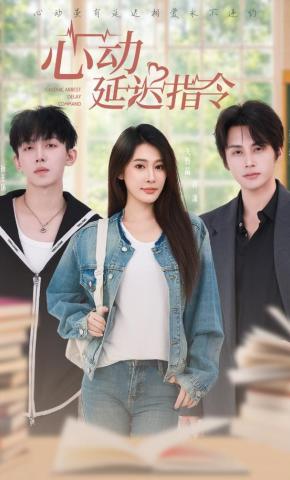 短剧《心动延迟指令》海报