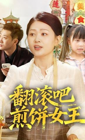短剧《翻滚吧，煎饼女王》海报