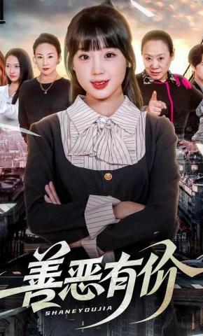 短剧《善恶有价》海报