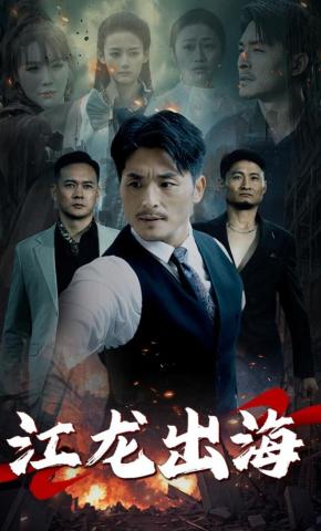 短剧《江龙出海》海报