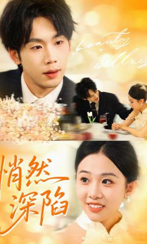 短剧《悄然深陷》海报