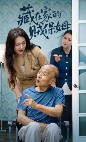 短剧《藏在家的贼保姆》海报