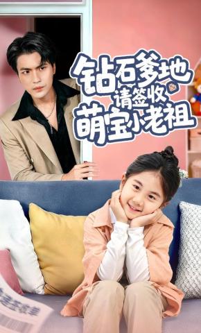 短剧《钻石爹地请签收萌宝小老祖》海报