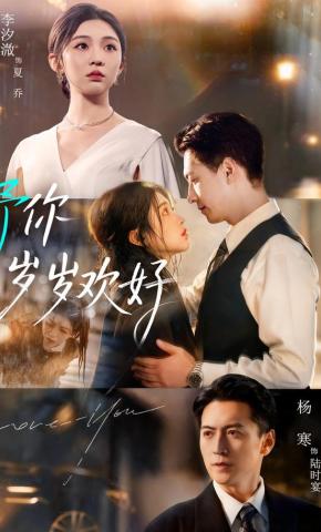 短剧《予你岁岁欢好》海报