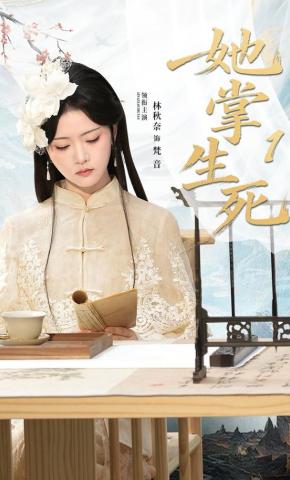 短剧《她掌生死1》海报