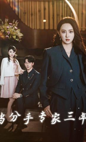 短剧《当分手专家三年》海报