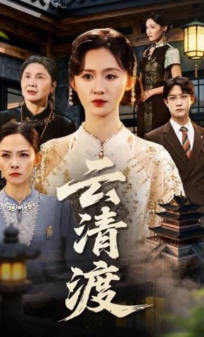 短剧《云清渡》海报