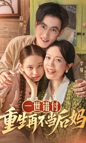 短剧《一世错付，重生再不当后妈》海报