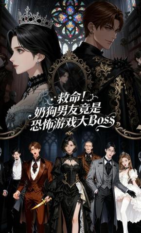 短剧《救命！奶狗男友竟是恐怖游戏大BOSS》海报