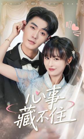 短剧《心事藏不住》海报