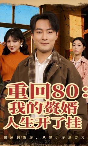 短剧《重回80：我的赘婿人生开了挂》海报