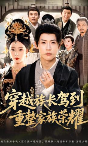 短剧《穿越族长驾到，重整家族荣耀》海报