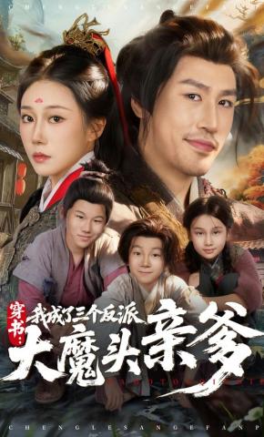 短剧《穿书，我成了三个反派大魔头亲爹》海报