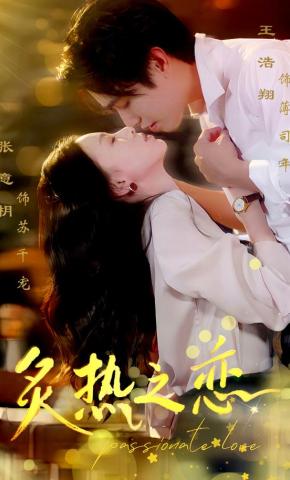 短剧《炙热之恋》海报