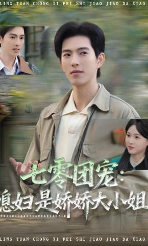 短剧《七零团宠：媳妇是娇娇大小姐》海报