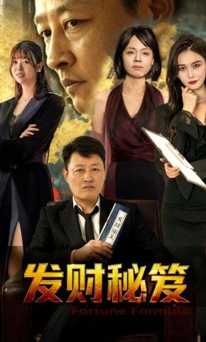 短剧《发财秘笈》海报