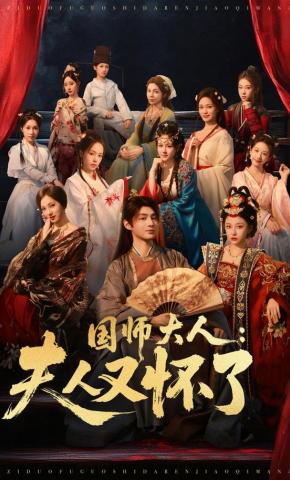 短剧《国师大人：夫人又怀了》海报