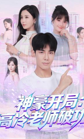 短剧《神豪开局：高冷老师破功》海报