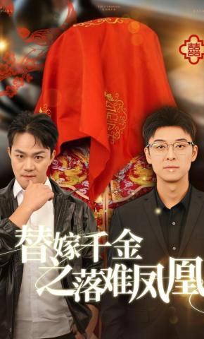 短剧《替嫁千金之落难凤凰》海报