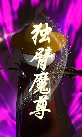 短剧《独臂魔尊》海报