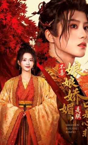 短剧《不喜娘娘娇媚，是朕口是心非》海报