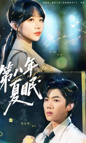 短剧《第八年夏眠》海报