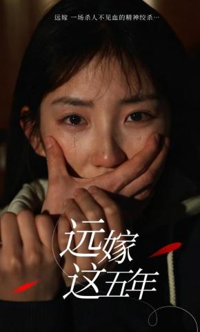 短剧《远嫁这五年》海报
