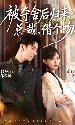 短剧《被夺舍后归来：总裁，借个吻》海报