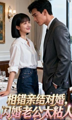 短剧《相错亲结对婚，闪婚老公太粘人》海报