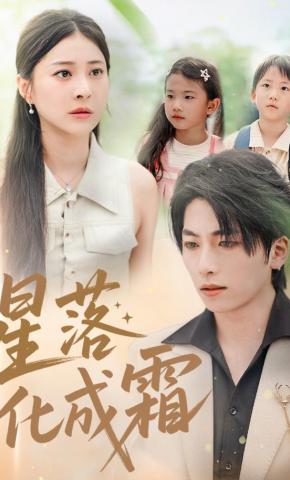 短剧《星落化成霜》海报