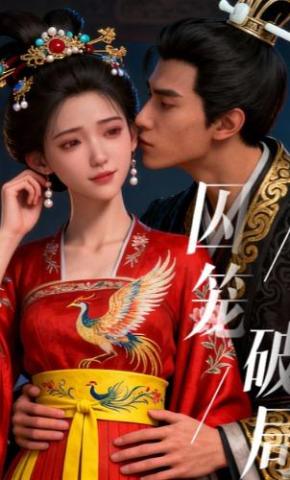 短剧《囚笼破局》海报