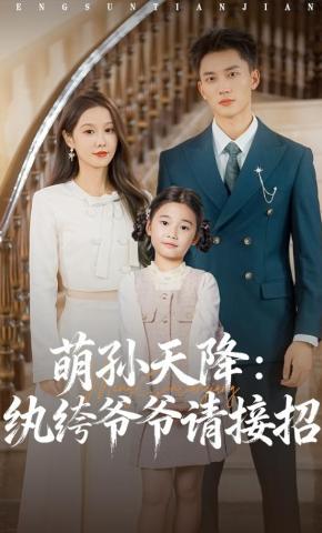 短剧《萌孙天降：纨绔爷爷请接招》海报