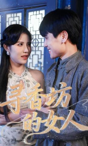 短剧《寻香坊的女人》海报