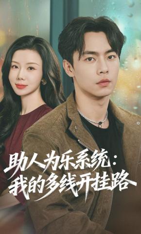 短剧《助人为乐系统：我的多线开挂路》海报