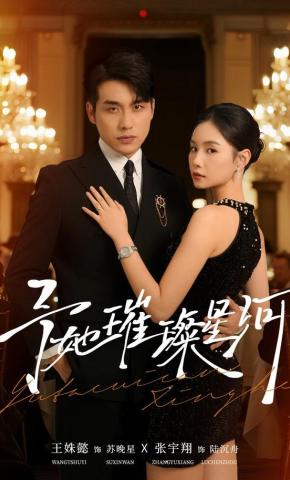 短剧《予她璀璨星河》海报