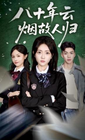 短剧《八十年云烟故人归》海报